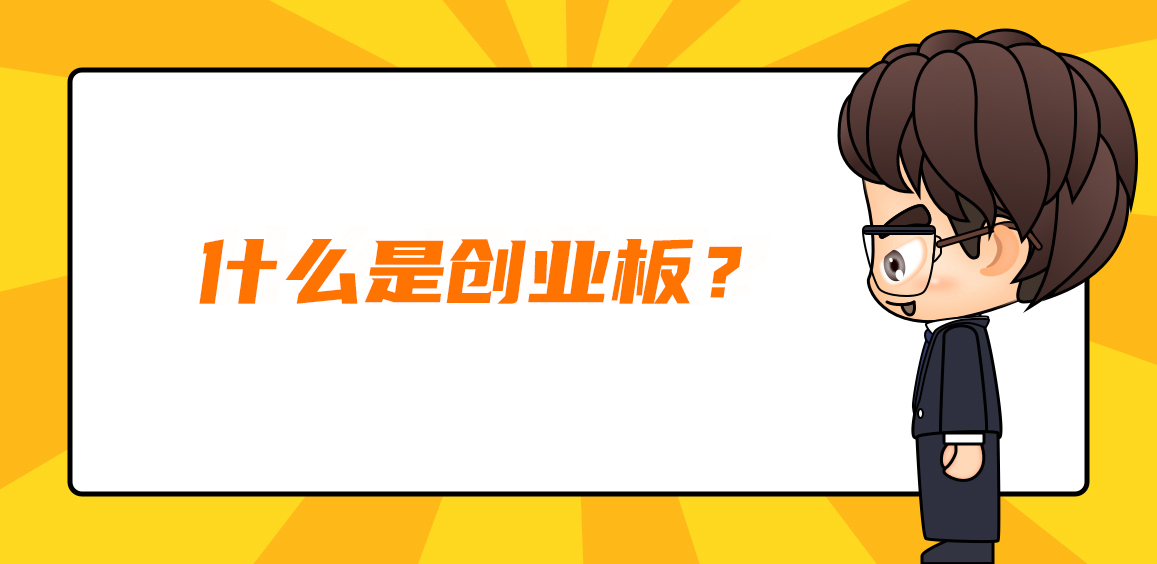 什么是创业板？创业板和科创板的区别