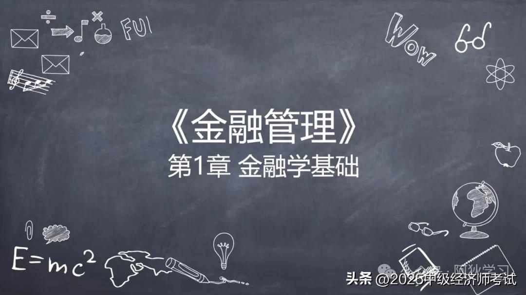 2025中级经济师 | 金融04-第一章 金融学基础（4）（不要告诉别人）中级经济师金融专业知识点，