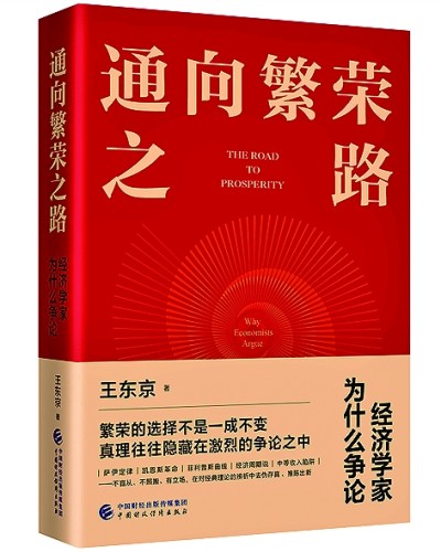 经济学如何塑造我们的生活——读《通向繁荣之路：经济学家为什么争论》（万万没想到）运用经济生活知识如何促进国内大循环，