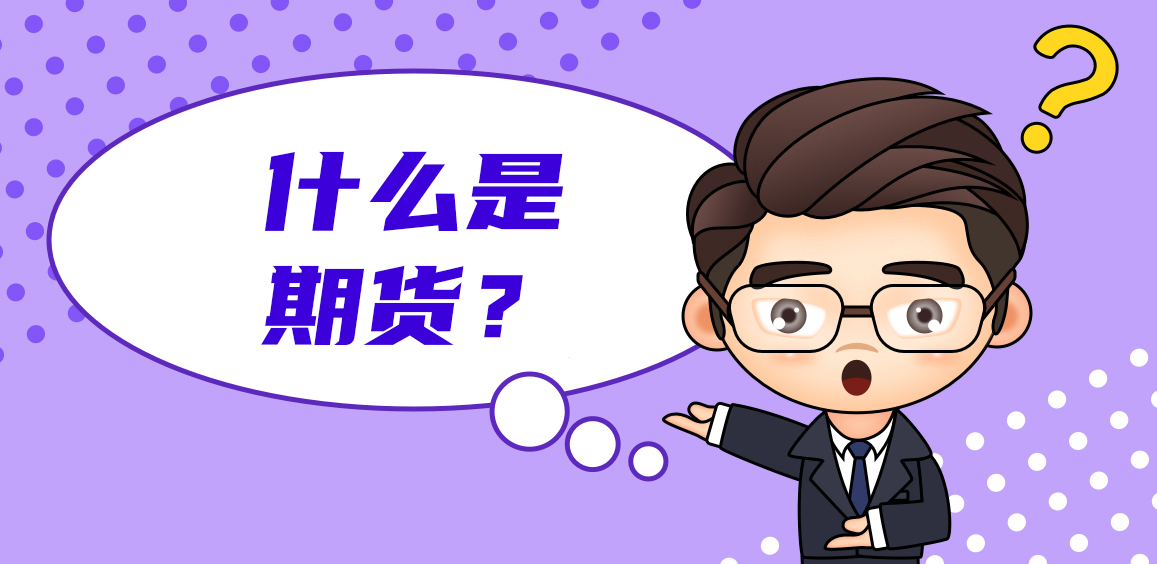 什么是期货？期货的开户流程