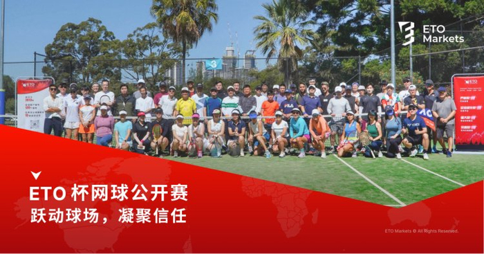 ​ETO Markets Tennis Cup 跃动球场，凝聚信任