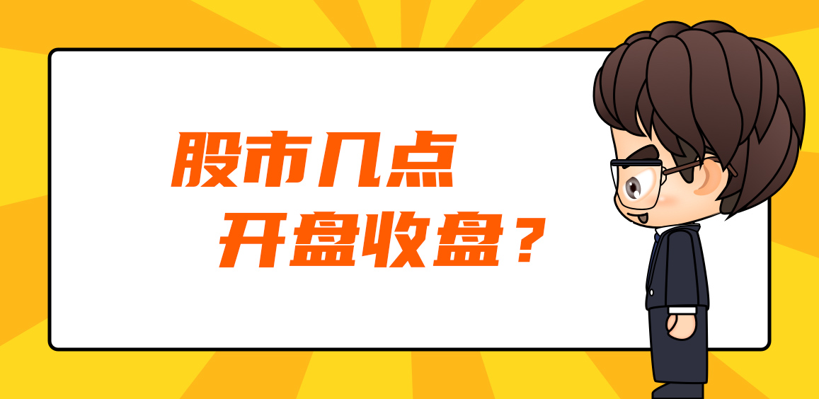 股市几点开盘收盘？美股A股港股各有啥不同