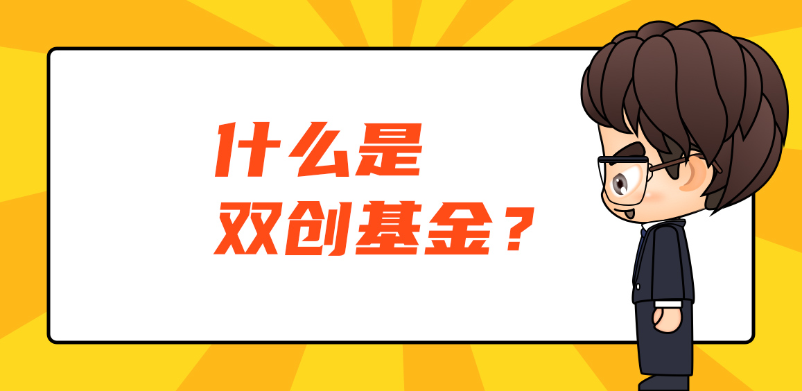 什么是双创基金 什么是双创基金