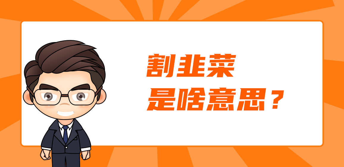 割韭菜是啥意思？如何避免被割韭菜