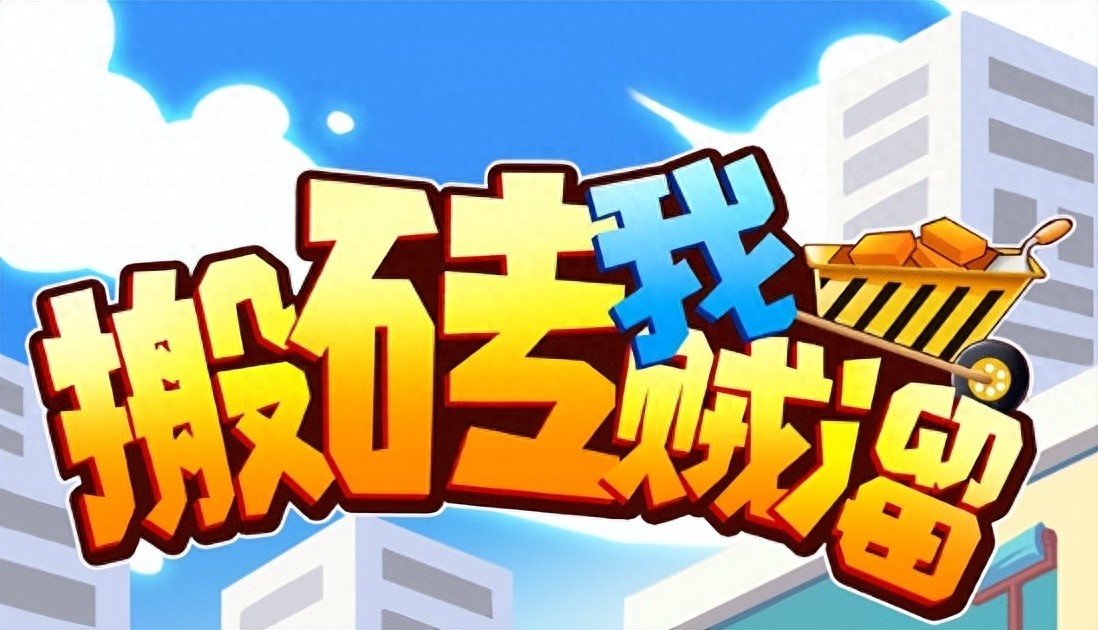 推荐5款可赚钱全自动搬砖游戏，自带交易平台（一篇读懂）有自动搬砖设备吗多少钱，