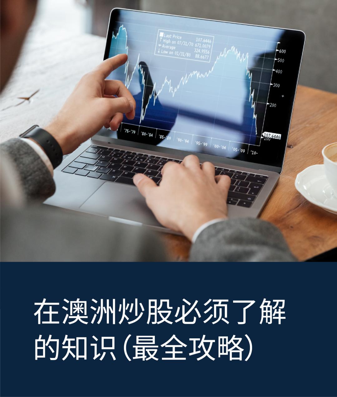 新手入市 | 澳洲炒股操作流程和必备攻略（怎么可以错过）澳洲炒股收入交税，