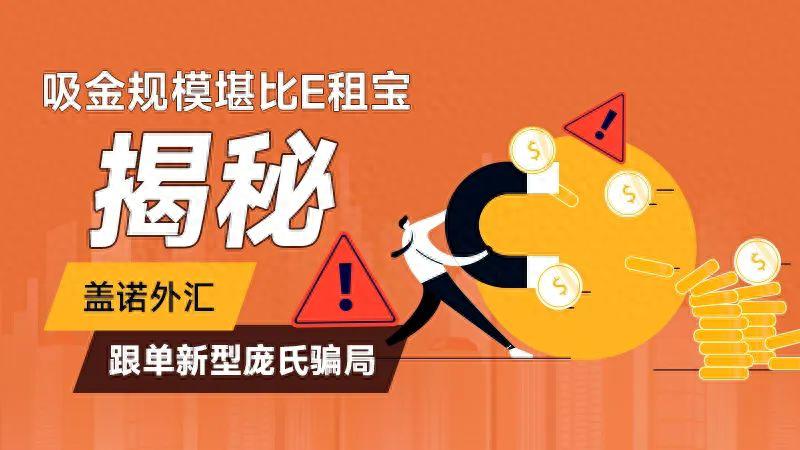 外汇天眼：吸金规模堪比E租宝！揭秘盖诺外汇跟单新型庞氏骗局（快来看）盖诺贸易有限公司，