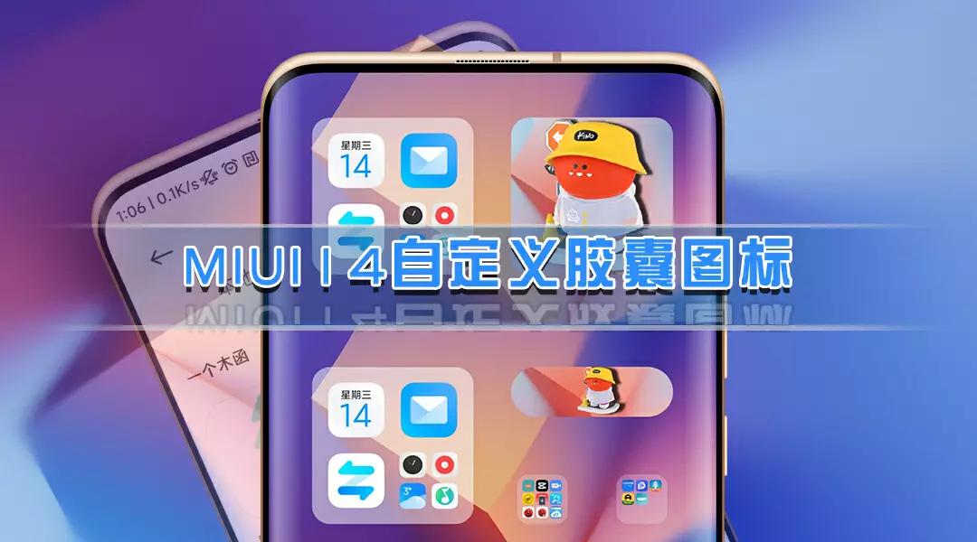 突破MIUI14限制，自定义胶囊图标、大图标样式，支持任意APP（没想到）miui自定义控制中心怎么打开，