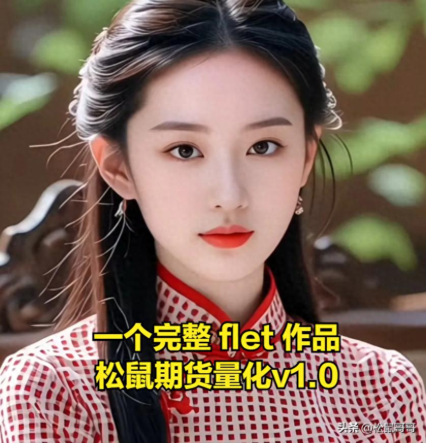 分享一个我刚做完的 Flet 作品（松鼠期货量化v1.0），欢迎点评（越早知道越好）松鼠平台怎么发单的，