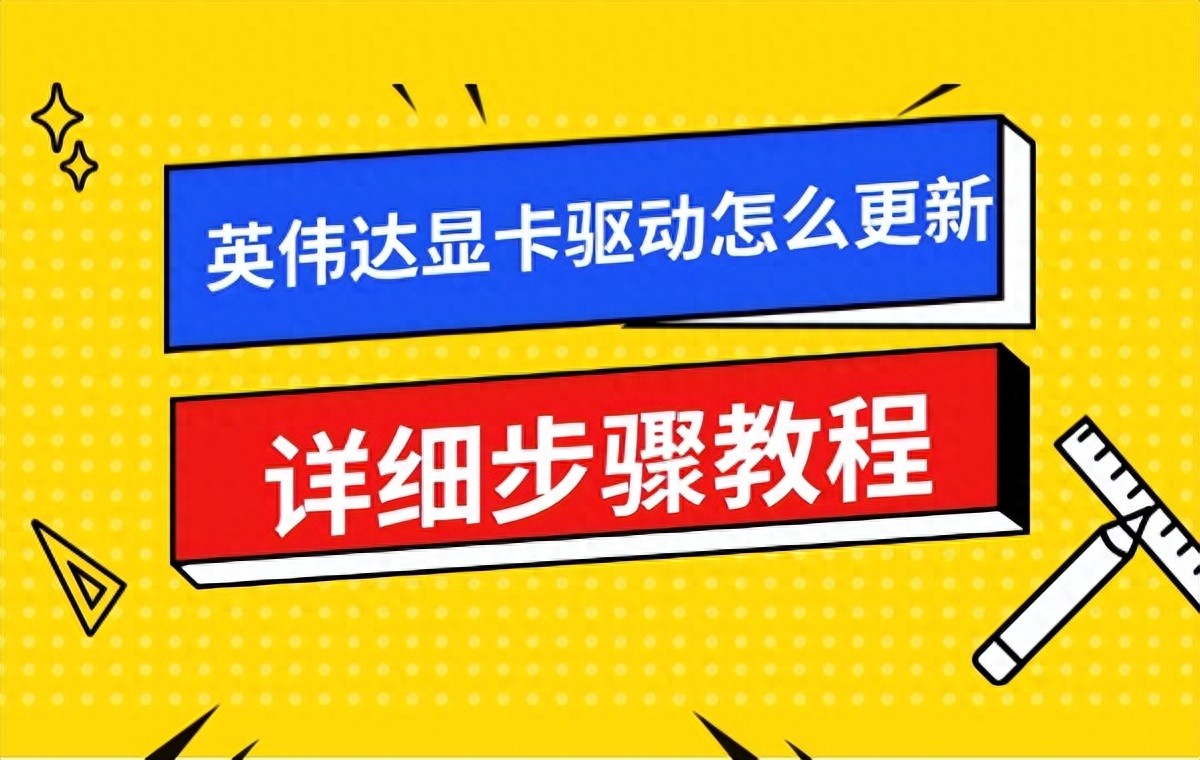 英伟达显卡驱动怎么更新 详细步骤教程（这样也行？）英伟达显卡驱动应该更新吗，