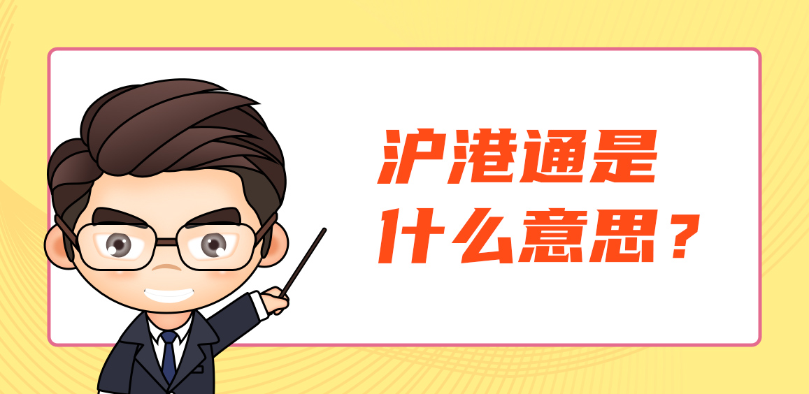 什么是沪港通？沪港通的好处