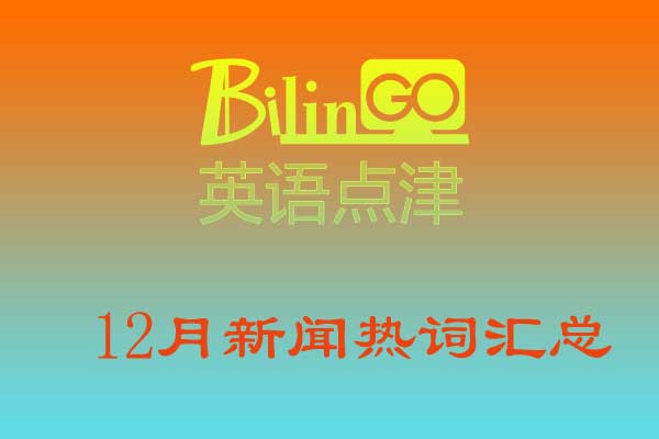 12月新闻热词汇总（没想到）2020年12月新闻简介，