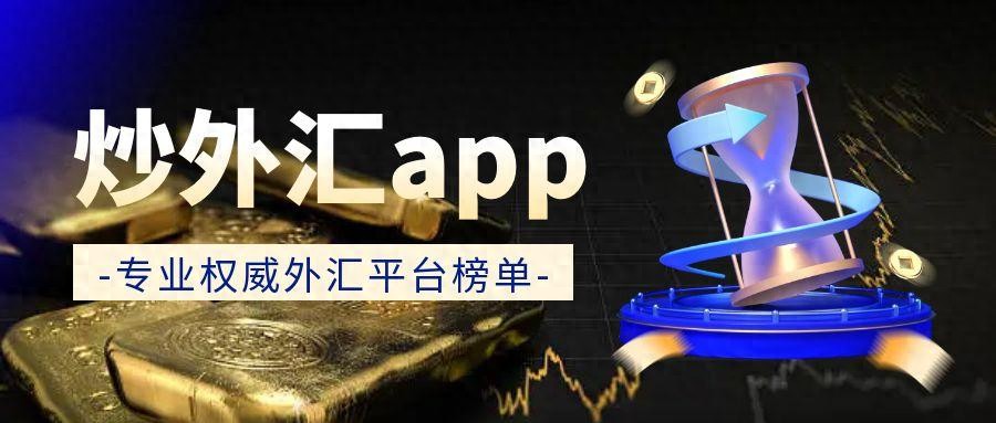 外汇交易达人必备！全球五大权威炒外汇app汇总！（一篇读懂）炒外汇哪个软件比较好，