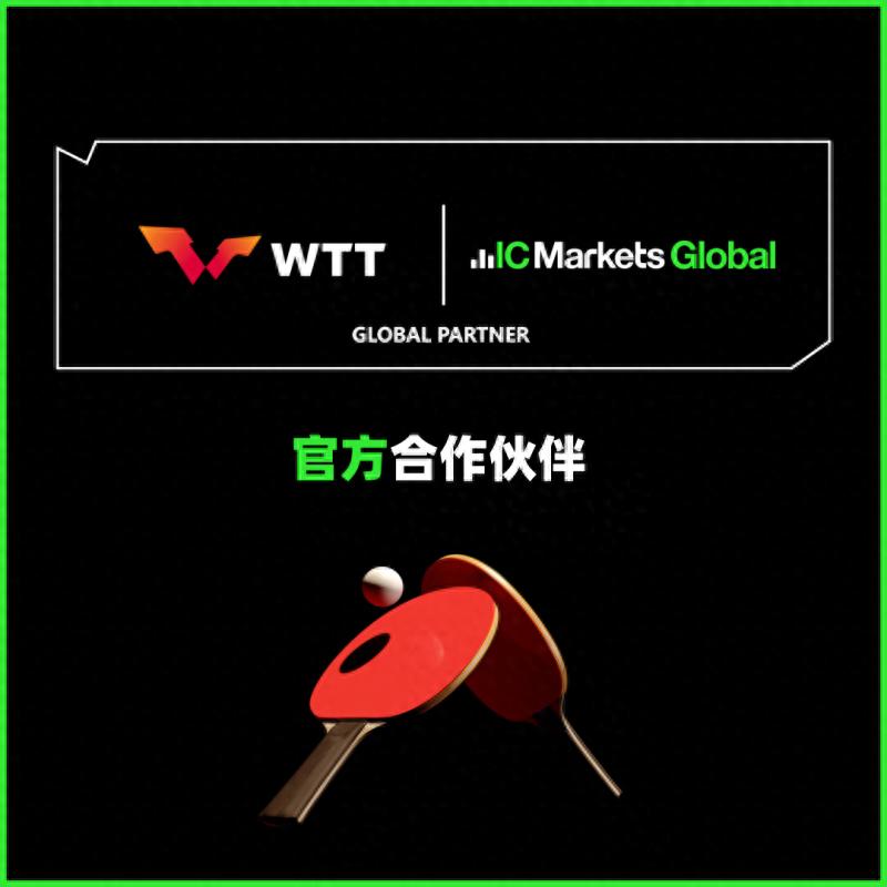 IC Markets Global再次赞助世界乒乓球锦标赛，助力2025多哈盛会圆满收官（原创）世界乒乓球锦标赛百度百科，