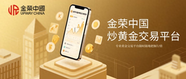 金荣中国炒黄金用什么交易软件？（深度揭秘）国内炒黄金平台排名，