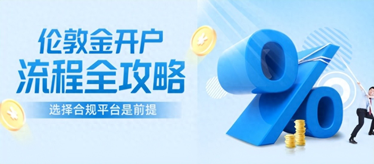 伦敦金开户流程全攻略（2025最新版）（原创）伦敦金在哪里开户，