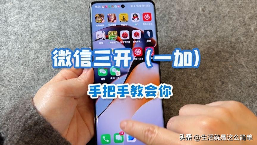 手机如何安装3个微信？教你3种方法，很多人都不知道（学到了吗）一个手机怎么下3个微信，