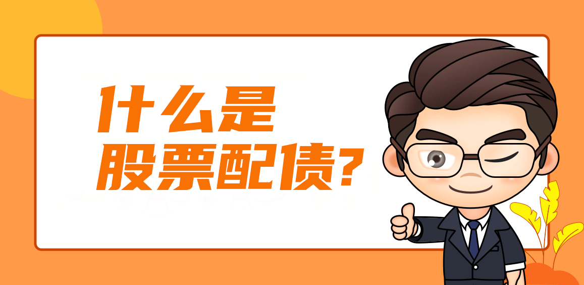 什么是股票配债？股票配债如何申购