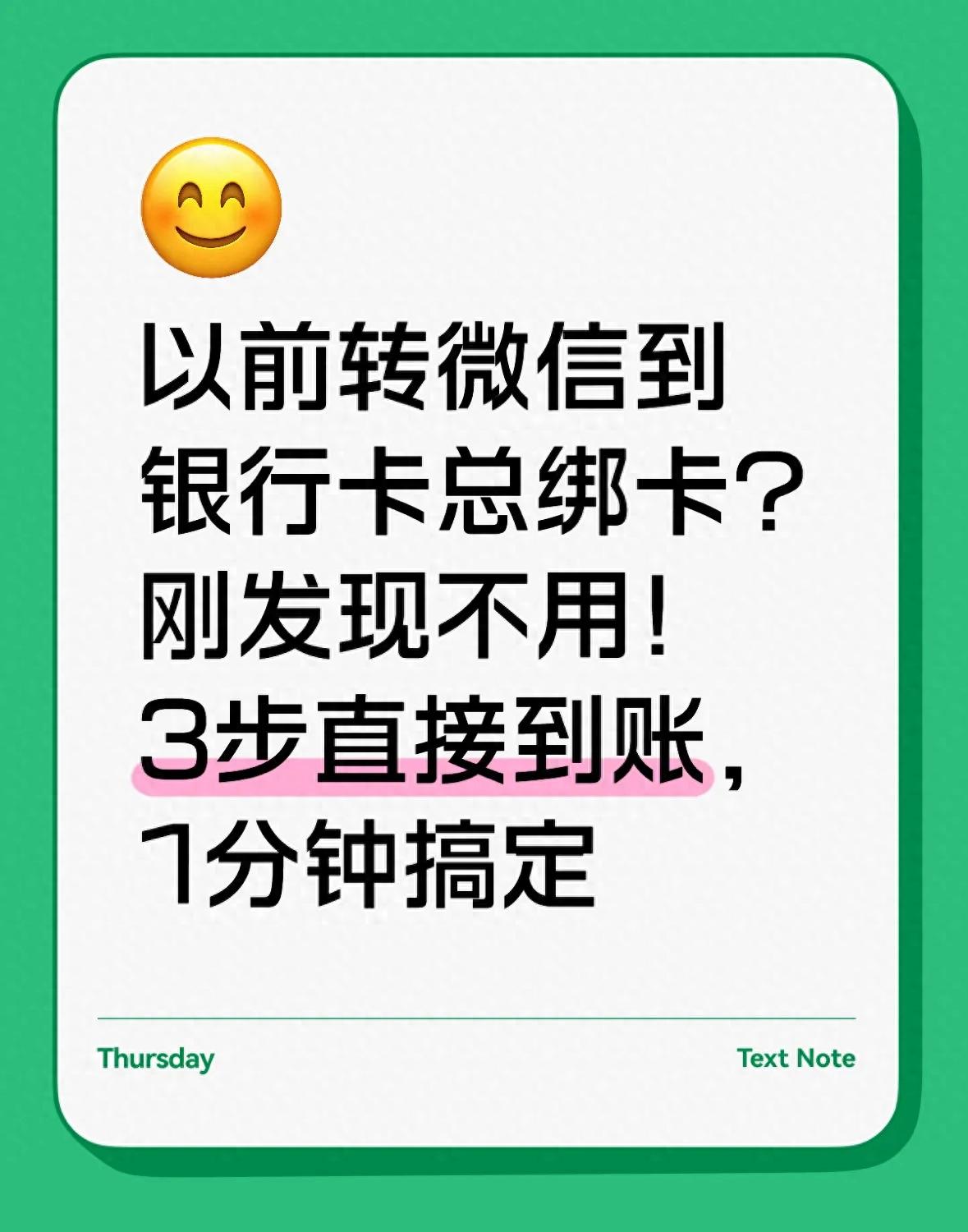 以前转微信到银行卡总绑卡？刚发现不用！3步直接到账，1分钟搞定（速看）微信绑定银行卡怎么转帐到别的银行卡，