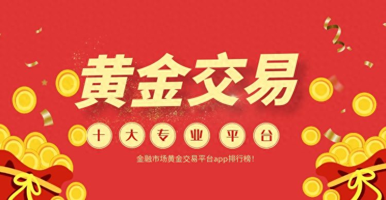 盘点金融市场十大专业黄金交易平台app排行！（居然可以这样）黄金交易正规平台排名，