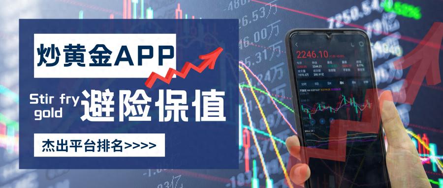 哪个炒黄金投资APP好用？五大智能便捷炒黄金APP盘点！（学到了）炒黄金的手机软件有哪些?，