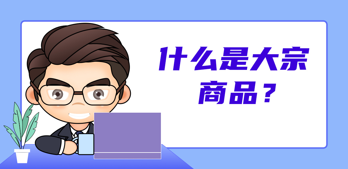 什么是大宗商品？大宗商品上涨对经济的影响