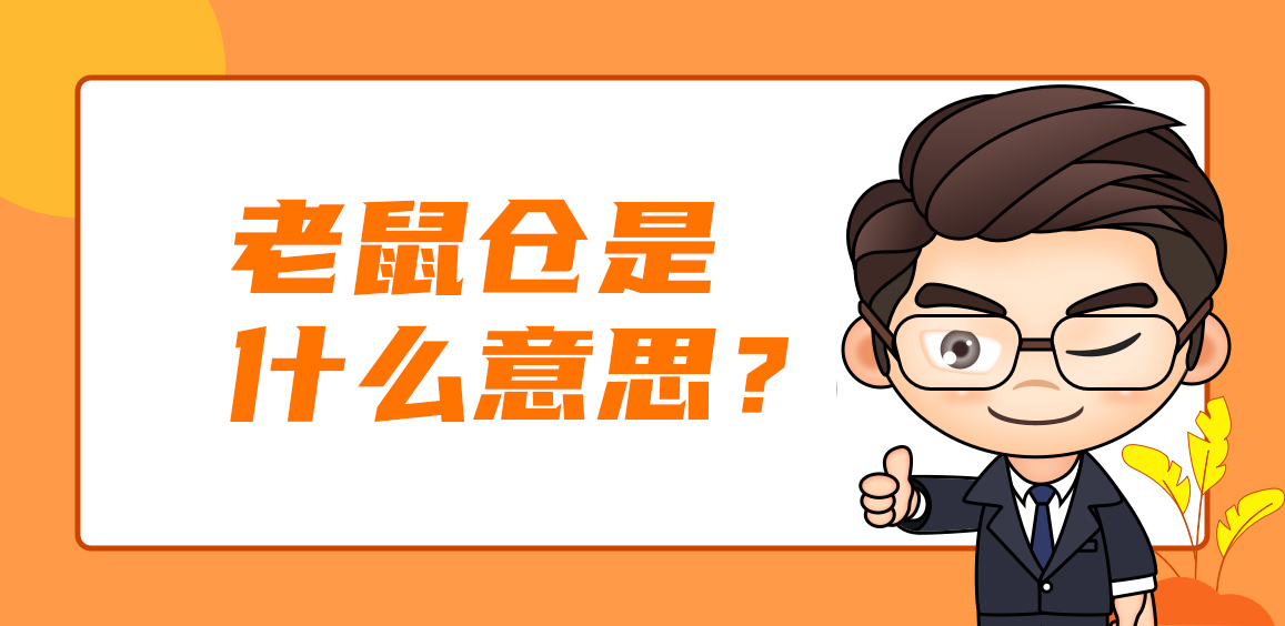 何为老鼠仓？投资中如何防老鼠仓