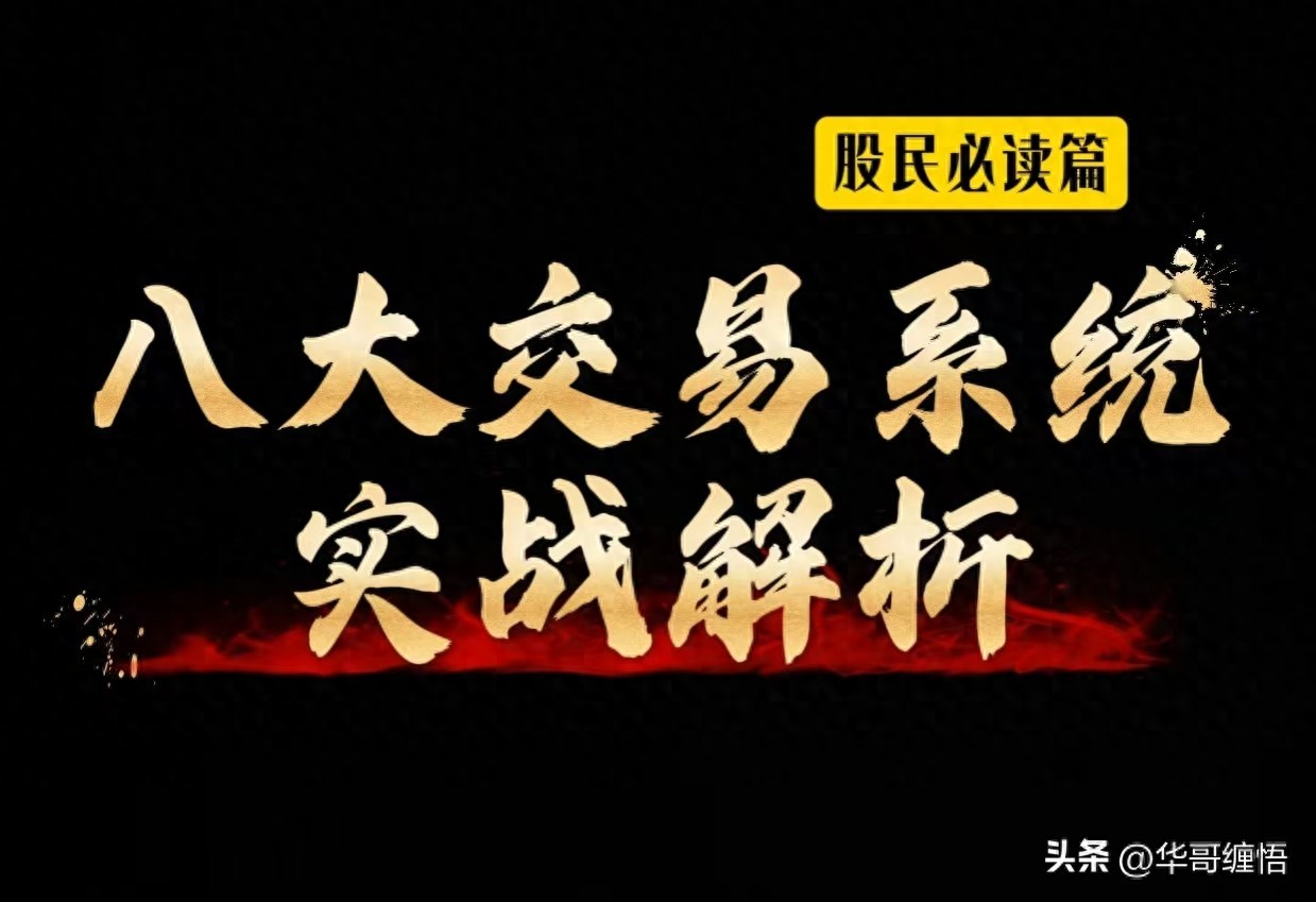 八大系统交易系统（实战解析）（越早知道越好）交易系统设计，