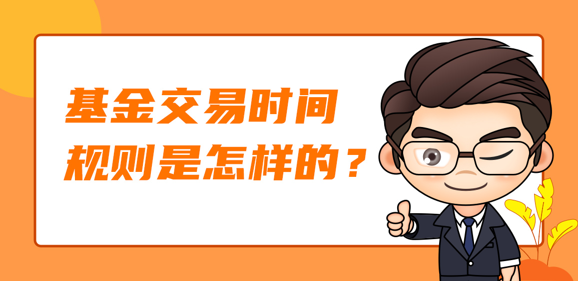 基金交易时间规则 基金交易时间规则