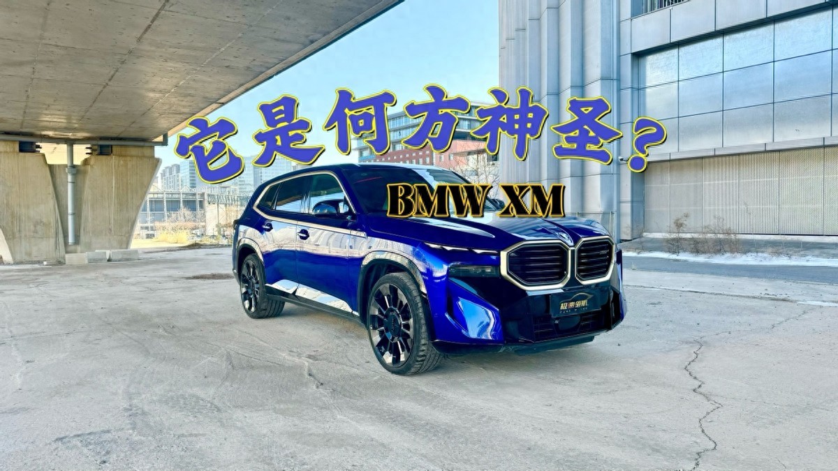 它是何方神圣？试驾宝马XM，带给你不一样的V8体验（难以置信）宝马系列和x系列，