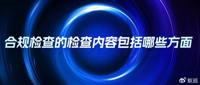 合规检查的检查内容包括哪些方面（学会了吗）合规检查4个主要程序，