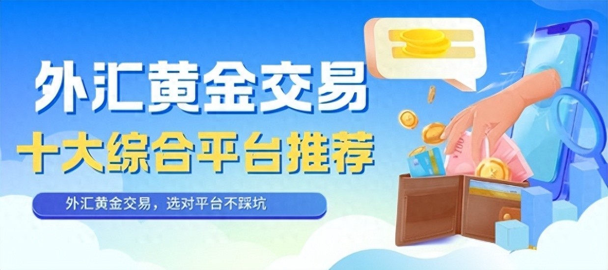 国内十大外汇黄金交易平台推荐！开户即送赠金，选对平台不踩坑（一篇读懂）黄金外汇交易网，
