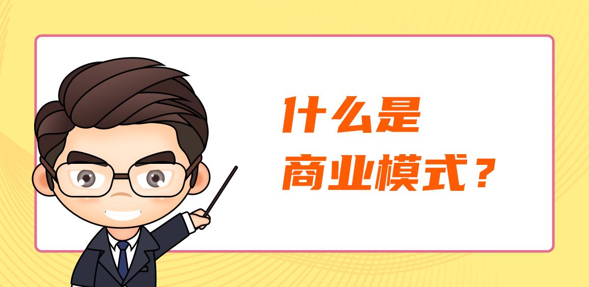 什么是商业模式？商业模式一般有哪些