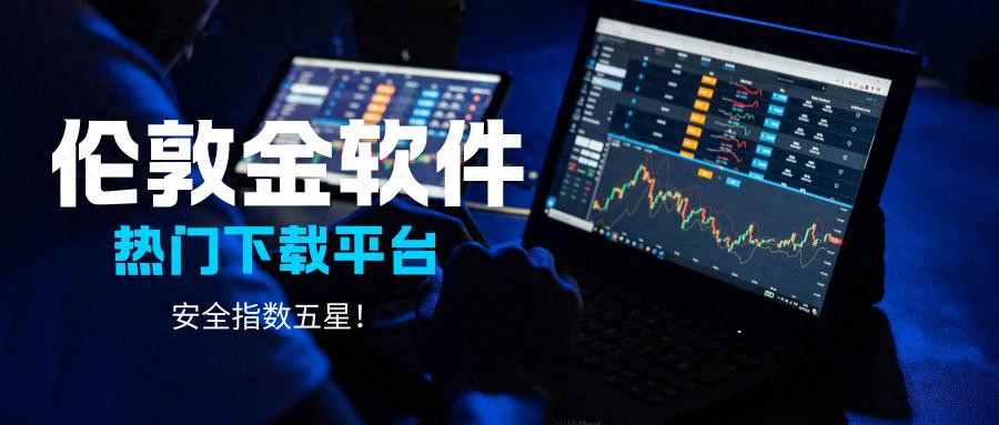 国际五大伦敦金交易软件下载平台，安全维度均获五星！（真没想到）伦敦金正规交易平台，