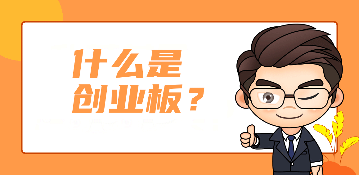 什么是创业板？创业板股票开户条件