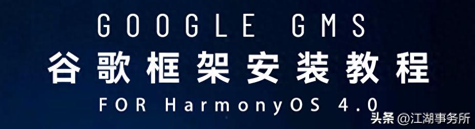 【教程】华为Pura70、Mate60完美安装谷歌GMS框架（鸿蒙4通用）（燃爆了）华为m6谷歌框架安装方法，